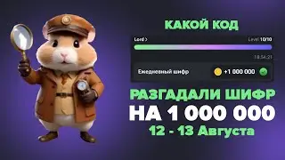 Шифр на 12 - 13 августа в хомяке! Код азбуки Морзе Hamster Kombat 12 08 - 13 08