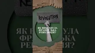 Як вибухнула французька революція?