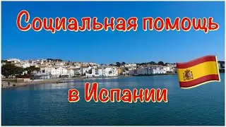Помощь в Испании Продуктовая Помощь в Испании Социальная Помощь