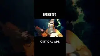ПЕСНЯ ПРО КРИТИКАЛ ОПС #criticalops #критикалопс #критикалопсвзлом #lonewolf #копсживи2