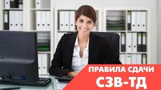 Вебинар "Правила сдачи кадрового отчета СЗВ ТД 2020-2021"