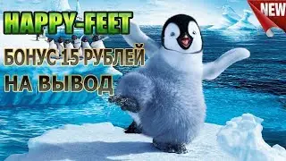 HAPPY-FEET ИГРА С ВЫВОДОМ ДЕНЕГ. КАК ЗАРАБОТАТЬ НА ЭКОНОМИЧЕСКИХ ИГРАХ ?
