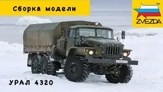 СБОРКА модели Российского армейского грузовика УРАЛ-4320