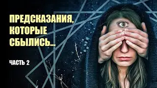 ПРЕДСКАЗАНИЯ, КОТОРЫЕ СБЫЛИСЬ – ЧАСТЬ 2