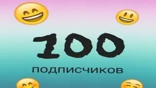 Ура) 100 подписчиков!