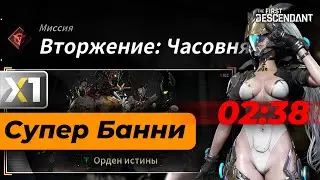 [The First Descendant] Супер Банни. Вторжение: Часовня - 2:38
