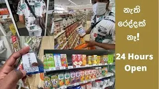 ජපානේ පැය 24ම ඇරලා තියෙන සිල්ලර කඩ|convenient stores in japan