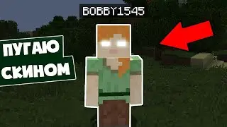 ПУГАЮ ШКОЛЬНИКОВ СКИНОМ Bobby1545! 😱 МИФ бобби1545 Minecraft CREEPYPASTA bobby 1545