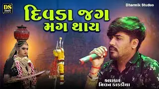 દિવડા જગમગ થાય | Divada Jagmag Jagmag Thay | Milan Kakadiya | Toraniya Dham Ramamandal