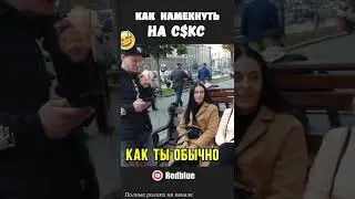 Как намекнуть на С$КС? #shorts