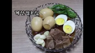 계란장조림 / Soy Sauce Braised Egg / 장조림 / 반찬