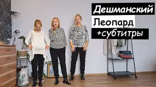 😲ШОК! ДЕШЕВЫЙ Леопард и Джемпера из BRAND HAND | 9 вещей за 15 рублей | Находки Секонд Хенд