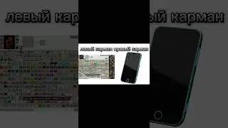 #топ#прикол#shorts#левый  карман#правый карман