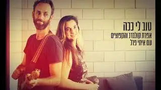 טוב לי ככה - אפרת קולברג וקפוצים איתי פרל בסינגל חדש