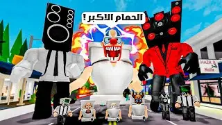 غزو ماب البيوت من حمام شتبي دوب يس لعبة roblox !! 🚻🔥