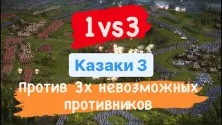 Смогу ли я победить? против 3х невозможных врагов / Казаки 3 лучшая стратегия