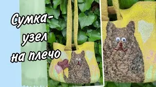 DIY.  Сумка - узел на плечо. #diy #felt #валяние #своимируками #handmade #сумка