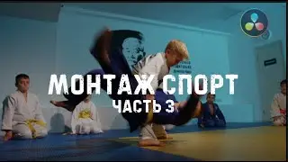 Динамичный монтаж в Davinci Resolve 18.6 ЧАСТЬ 3
