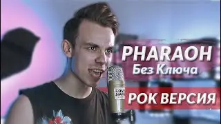 PHARAOH - БЕЗ КЛЮЧА (РОК ВЕРСИЯ) Sergey Sparrow