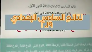 نتائج الصف السادس الإعدادي  بكل فروعه