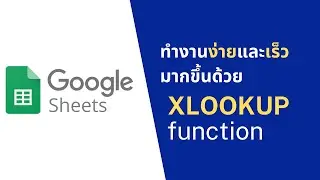 Google sheet EP15: ทำงานง่ายและเร็วมากขึ้นด้วย Xlookup