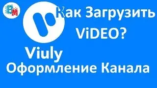 #VIULY ОБЗОР КАНАЛА: КАК ЗАГРУЗИТЬ ВИДЕО?