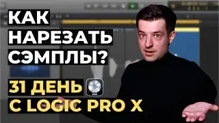 Slicing Samples in Logic Pro X - Day 11 of 31 with Logic Pro X