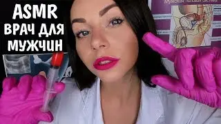 АСМР Полный медицинский осмотр 🚑 Врач для мужчин Ролевая игра 👩‍⚕️ ASMR Doctor Examination For men
