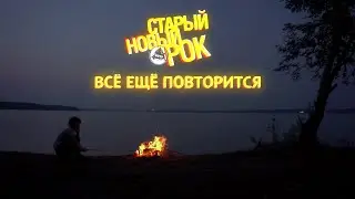 Всё ещё повторится. 2019