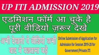 UP ITI Admission Form 2019 |Online form ITI| UP ITI online form 2019