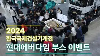 현대에버다임  2024 한국국제건설기계전시회 부스 이벤트 스케치 영상