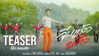 TEASER จีบแล้วบ่ตั๋ว - โอ๊ต ฉลองชัย ฟังเต็มๆ พร้อมกัน 3 กันยายนนี้