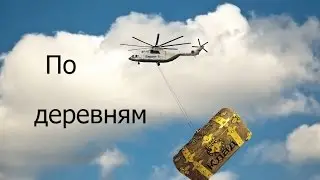 По деревням