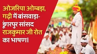 ओजरिया ओम्बड़ा, गढ़ी में बांसवाड़ा-डूंगरपुर सांसद राजकुमार जी रोत का भाषण।