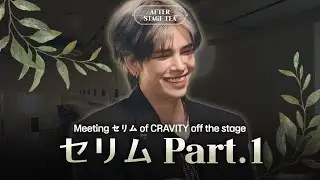 CRAVITY(クレビティ)セリムがどこにも公開しなかった親しい友人は？ │  After Stage Tea🍵  EP.1-1