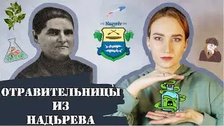 ОТРАВИТЕЛЬНИЦЫ ИЗ НАДЬРЕВА / АНГЕЛОДЕЛЫ