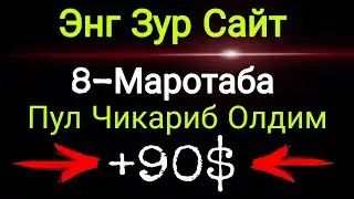 Интернетда Пул Ишлаш Энг Ишончли Сайт Шу. Internetda Pul Ishlash 2023