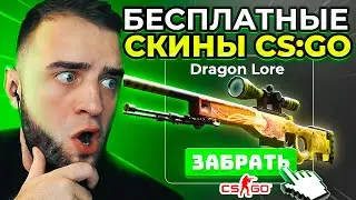 😱 БЕСПЛАТНЫЕ СКИНЫ CS GO - ХАЛЯВА КС ГО - САЙТЫ С ХАЛЯВОЙ КС ГО - СКИНЫ КС ГО БЕСПЛАТНО