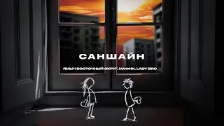 Ямыч Восточный Округ, Мафик, Lady Bro - Саншайн (ПРЕМЬЕРА 2025)
