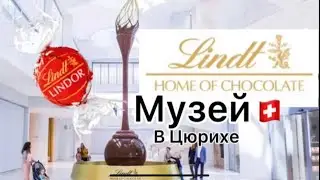 Музей Шоколада Lindt | Сколько Зарабатывает Швейцария на Шоколаде? Музей за 100 МИЛЛИОНОВ ДОЛЛАРОВ .