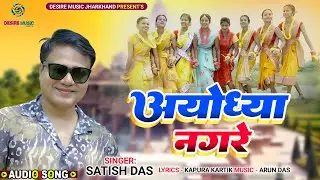 अयोध्या नगरे Ayodhya Nagare || Satish Das || Karm Geet 2024 | Karma Khortha Song Official Audio Song