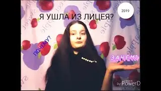 Я УШЛА ИЗ ЛИЦЕЯ!? / Снимаю видео с попугаем / Покрасила волосы.