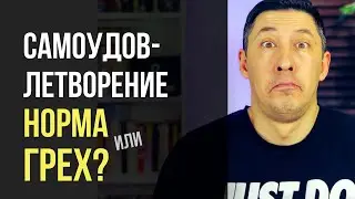Самоудовлетворение - норма или грех?