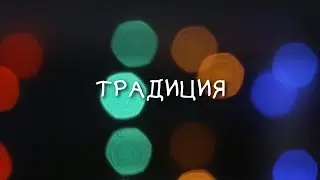 Традиция