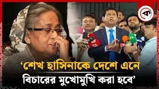 ‘শেখ হাসিনাকে দেশে এনে বিচারের মুখোমুখি করা হবে’ | Sheikh Hasina trial | Chief Prosecutor | Kalbela