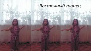 Маленькая девочка Эмилия танцует восточный танец. #восточныетанцы #танец  #дети #dance #dancevideo