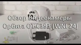 Видеокамера Орбита OT-C393 (WNI 24)