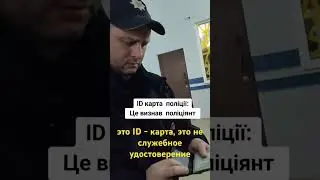 Полицай признался #shorts #поліціяукраїни #тцк #мем