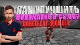 КАК УЛУЧШИТЬ ПОНИМАНИЕ ИГРЫ В CS:GO? СОВЕТЫ ОТ 3000 ELO КАК СТАТЬ СИЛЬНЕЕ В КС 