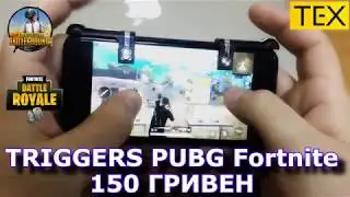 Триггеры для игры в PUBG и Fortnite